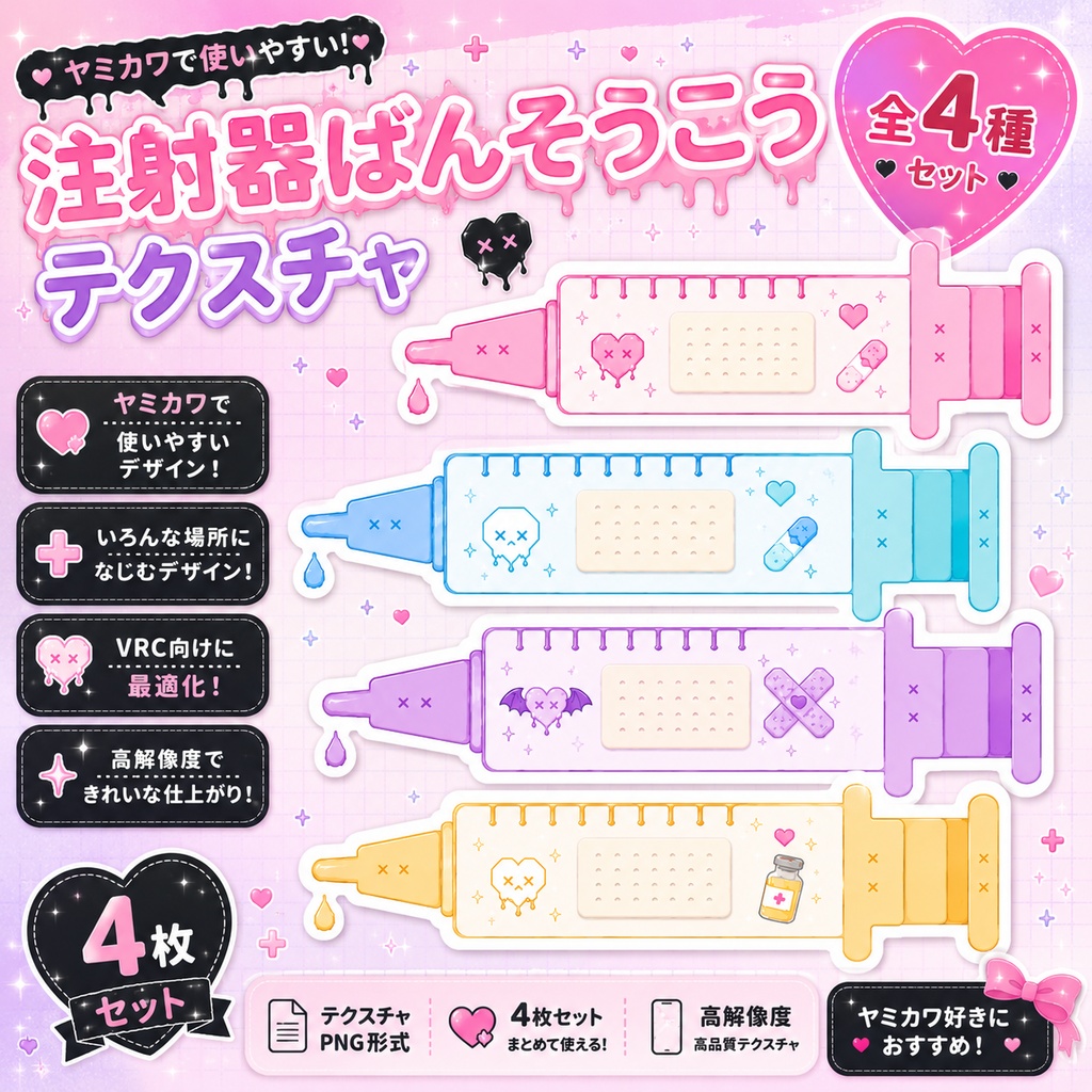 【発売記念セール】【三日間限定50%OFF】地雷系注射器絆創膏[VRC想定]