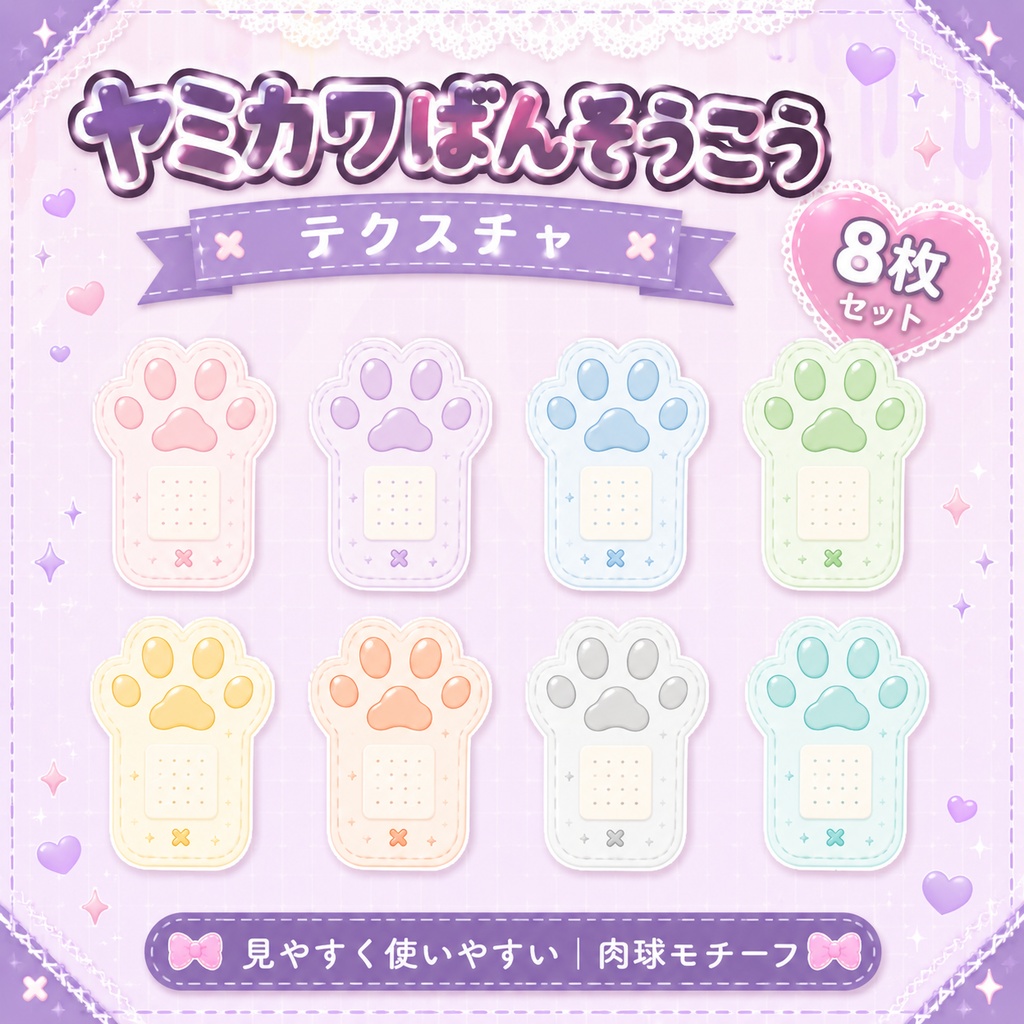 【発売記念セール】【三日間限定50%OFF】肉球絆創膏[VRC想定]