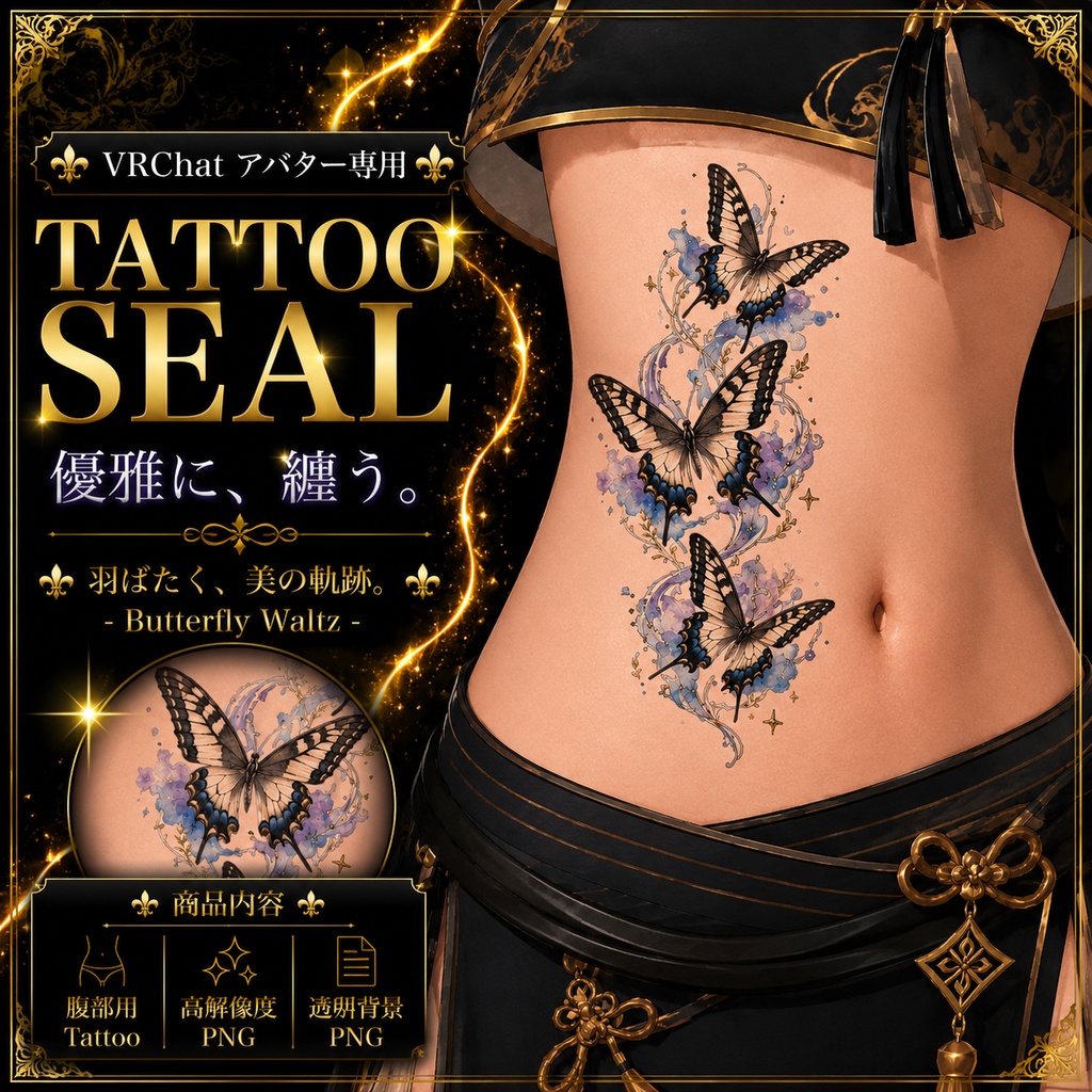 【発売記念セール】【三日間限定50%OFF】アゲハ蝶のタトゥー[VRC想定]