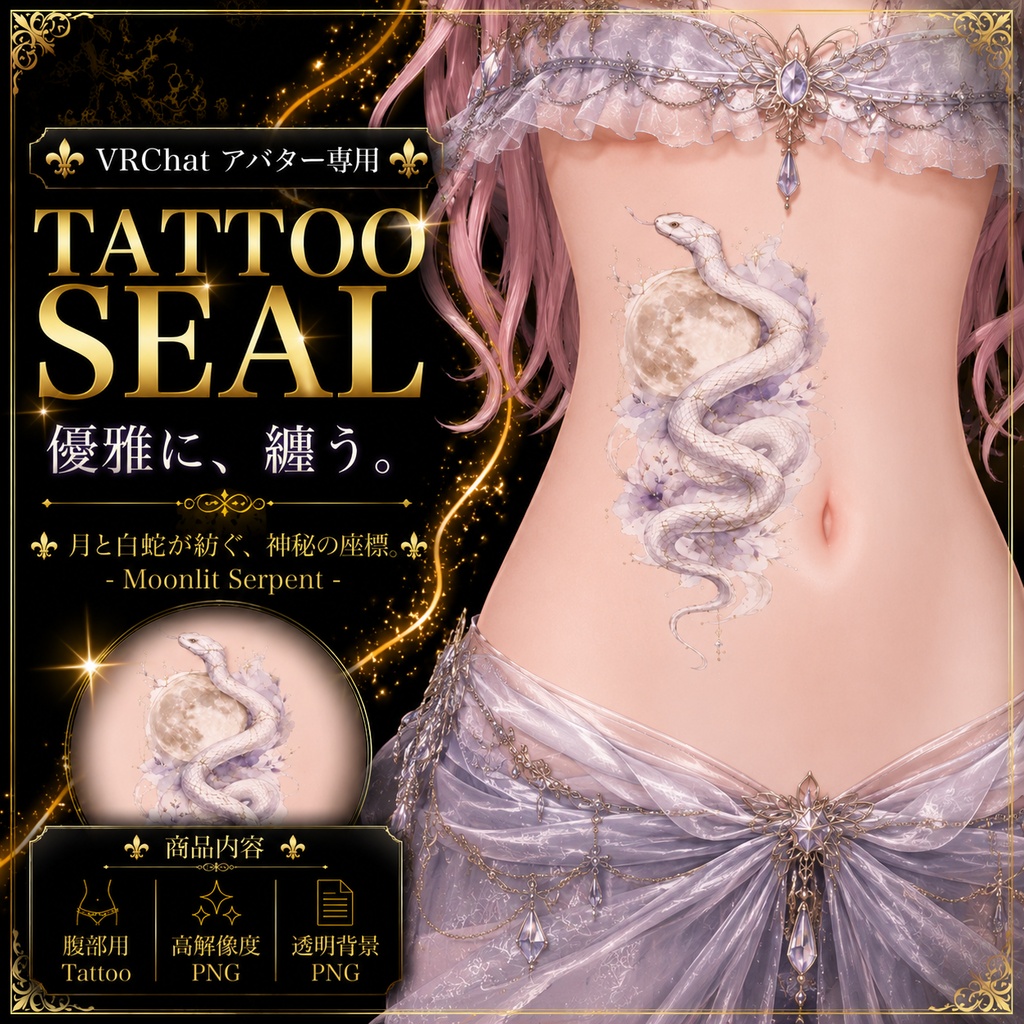 【発売記念セール】【三日間限定50%OFF】蛇と月のタトゥー[VRC想定]