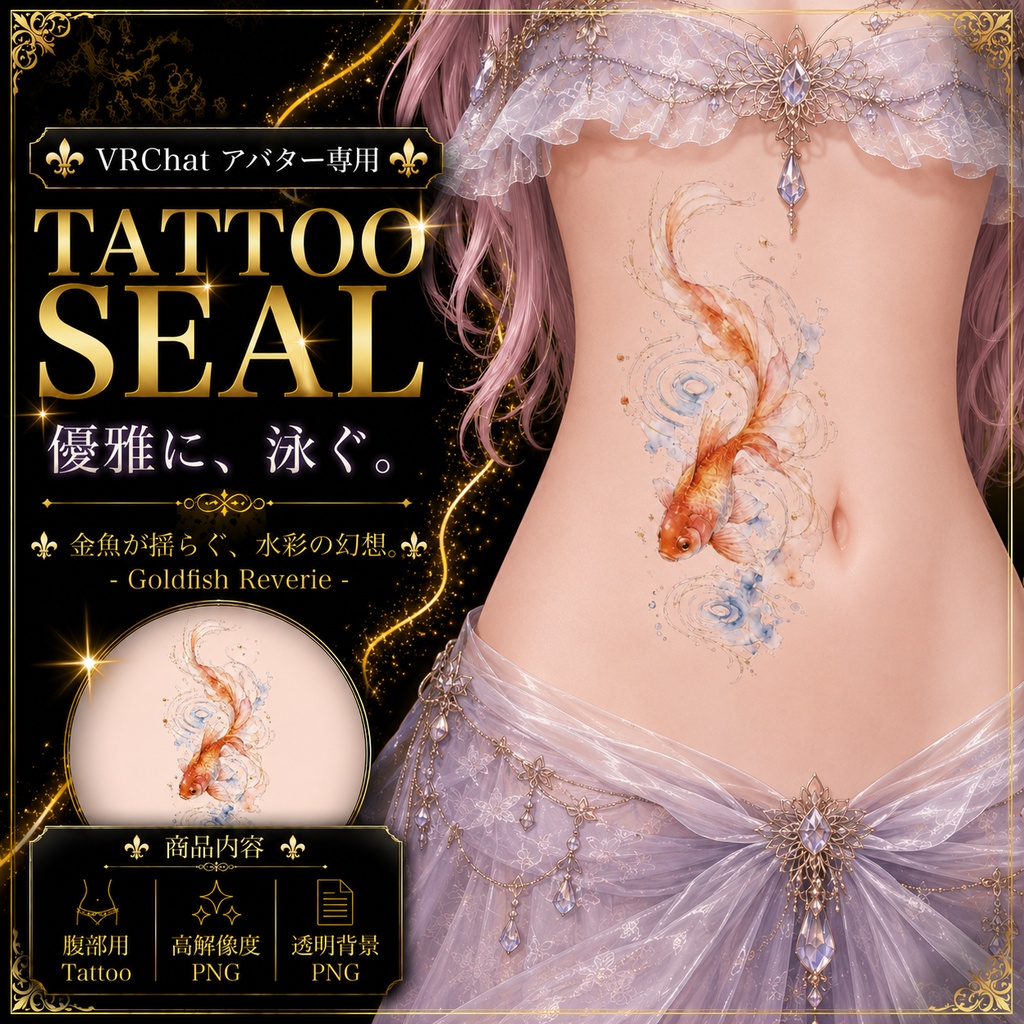 【発売記念セール】【三日間限定50%OFF】金魚と波紋のタトゥー[VRC想定]