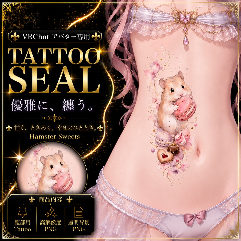 【発売記念セール】【三日間限定50%OFF】ハムスターとお菓子のタトゥー[VRC想定]