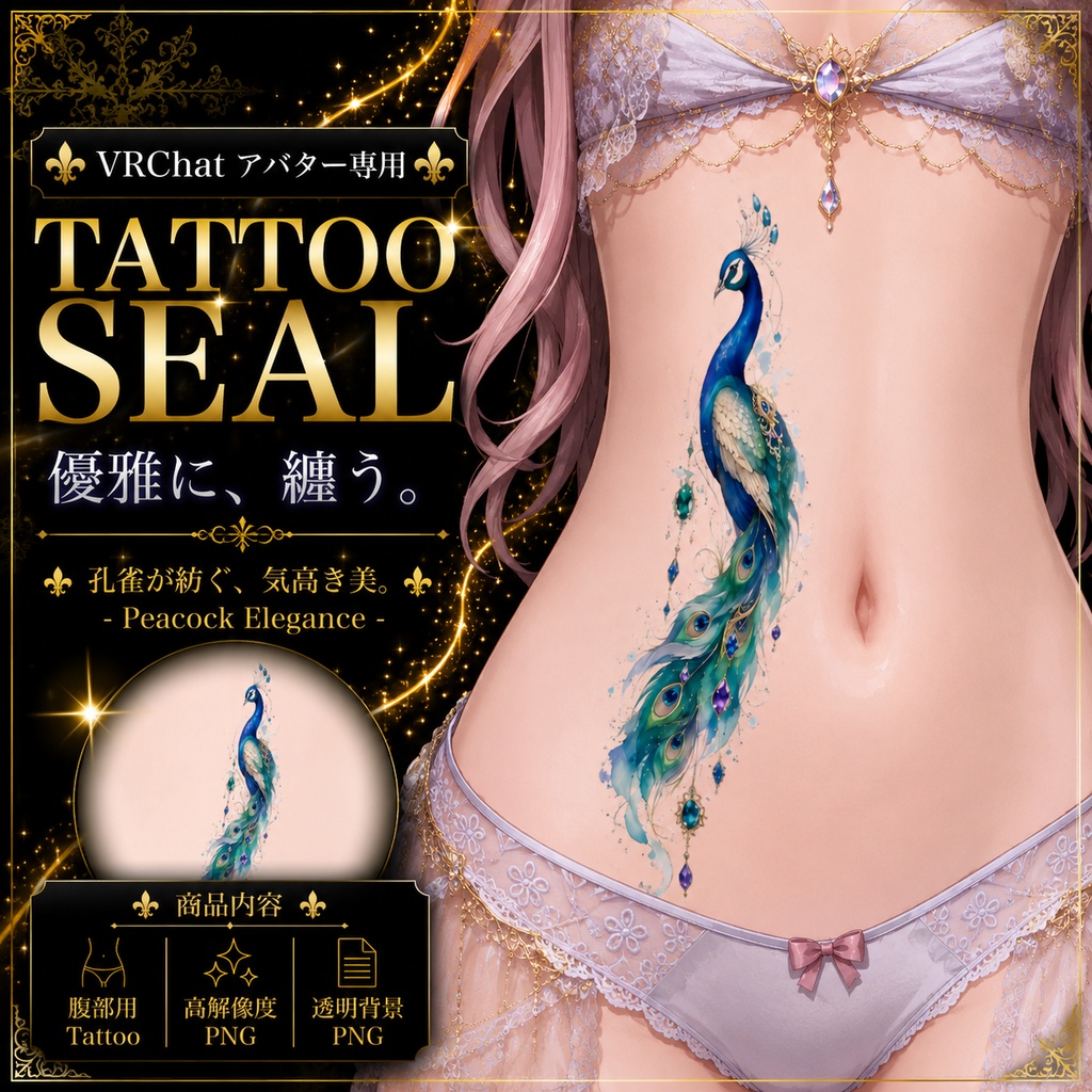【発売記念セール】【三日間限定50%OFF】孔雀と宝石のタトゥー[VRC想定]