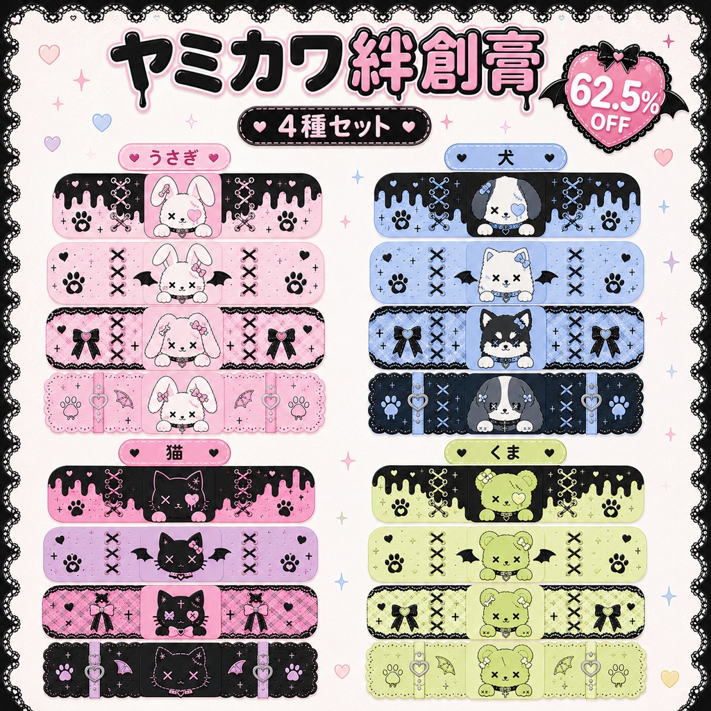 【62%OFF】動物絆創膏のセット[VRC想定]