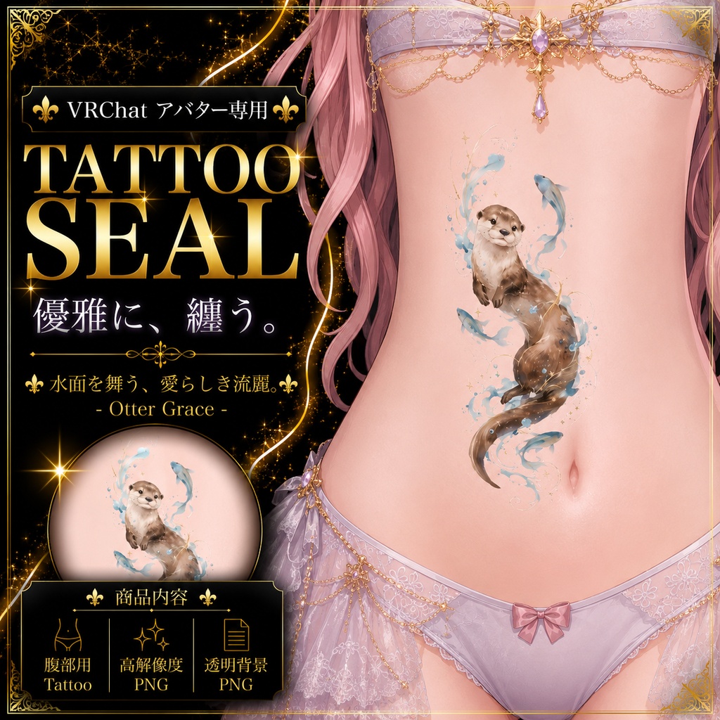 【発売記念セール】【三日間限定50%OFF】カワウソと魚のタトゥー[VRC想定]