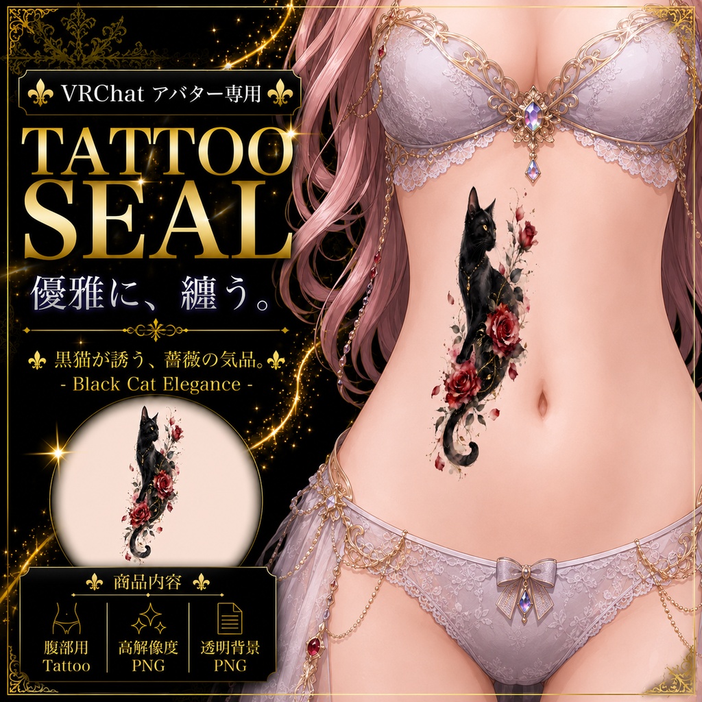 【発売記念セール】【三日間限定50%OFF】猫と薔薇のタトゥー[VRC想定]
