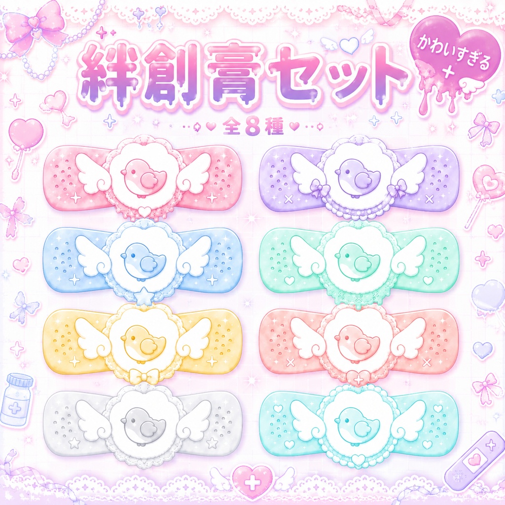 【発売記念セール】【三日間限定50%OFF】小鳥の絆創膏[VRC想定]
