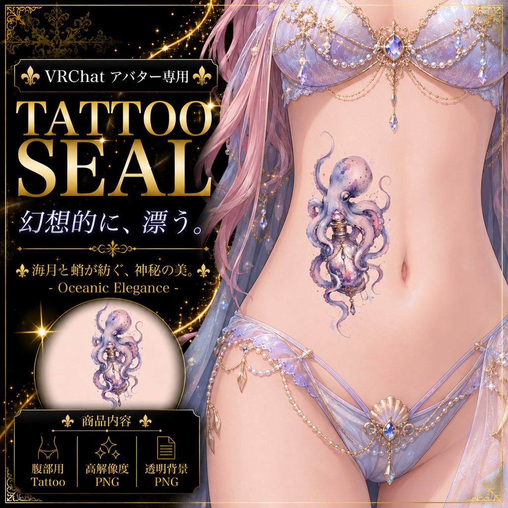 【発売記念セール】【三日間限定50%OFF】タコのタトゥー[VRC想定]