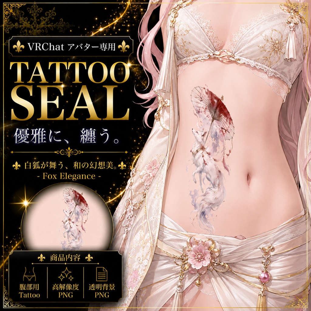 【発売記念セール】【三日間限定50%OFF】狐と和傘のタトゥー[VRC想定]