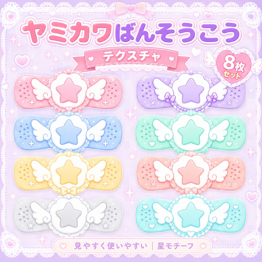 【発売記念セール】【三日間限定50%OFF】星の絆創膏[VRC想定]
