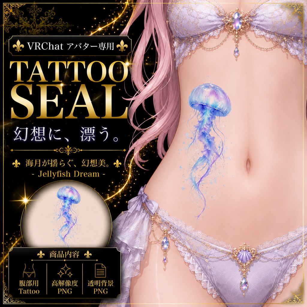 【発売記念セール】【三日間限定50%OFF】クラゲのタトゥー[VRC想定]