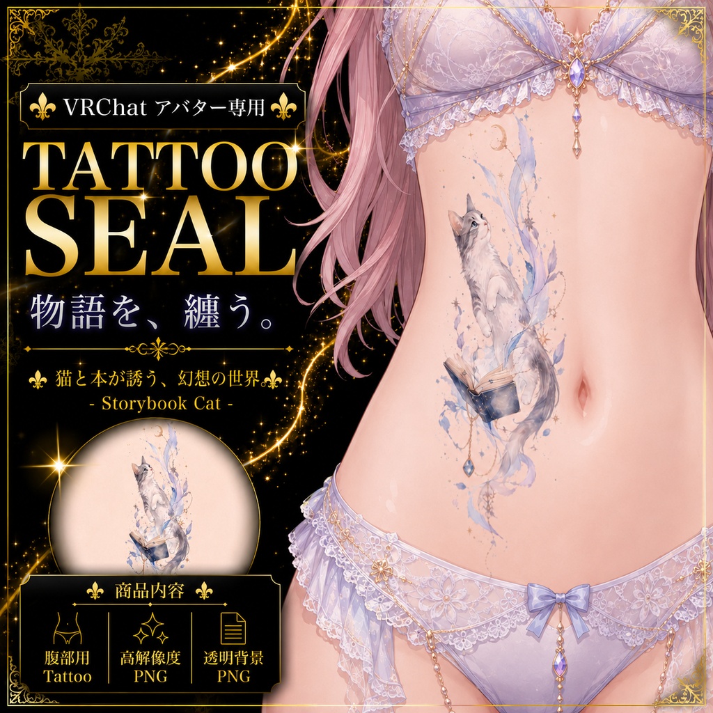 【発売記念セール】【三日間限定50%OFF】猫と本のタトゥー[VRC想定]