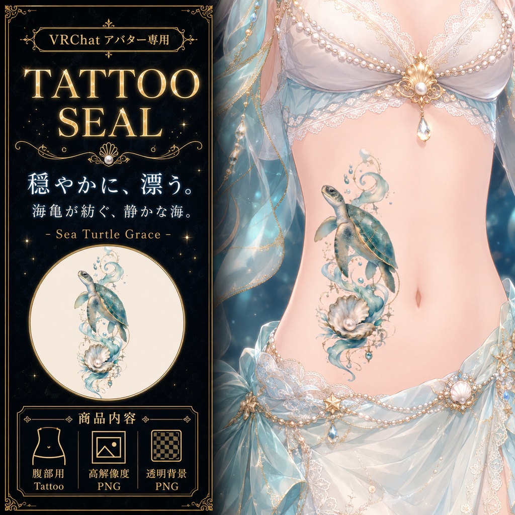 【発売記念セール】【三日間限定50%OFF】カメと二枚貝のタトゥー[VRC想定]