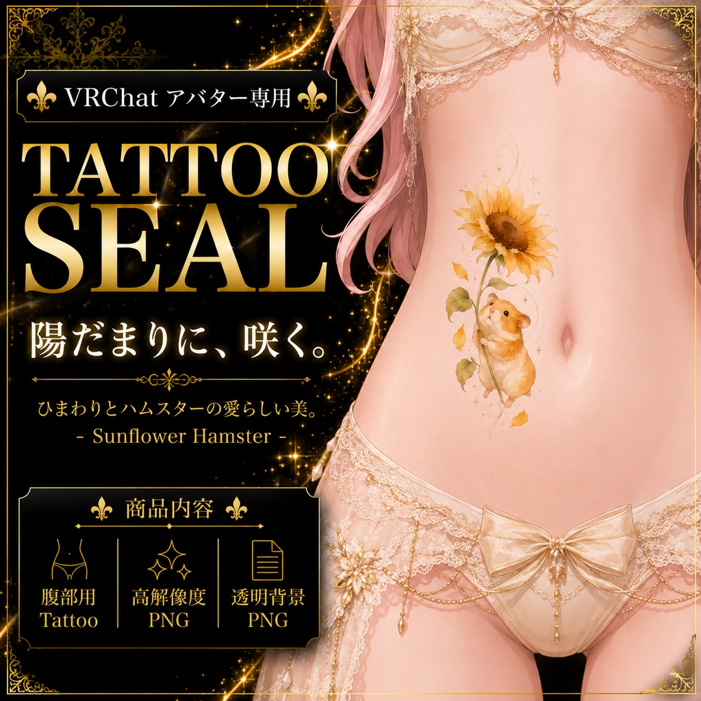 【発売記念セール】【三日間限定50%OFF】ハムスターとひまわりのタトゥー[VRC想定]