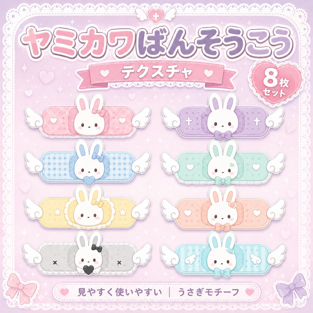 【発売記念セール】【三日間限定50%OFF】うさぎの絆創膏[VRC想定]