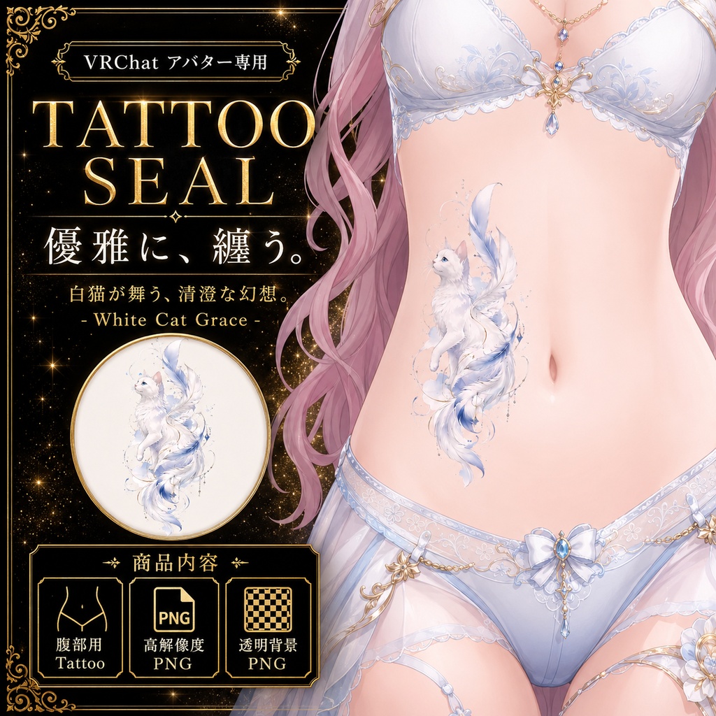 【発売記念セール】【三日間限定50%OFF】猫と羽のタトゥー[VRC想定]