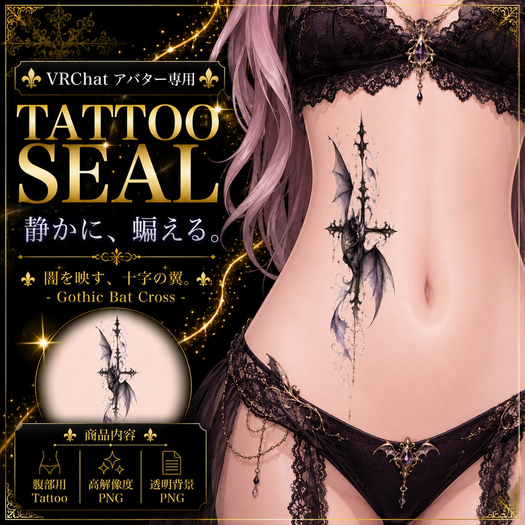 【発売記念セール】【三日間限定50%OFF】蝙蝠と十字架のタトゥー[VRC想定]
