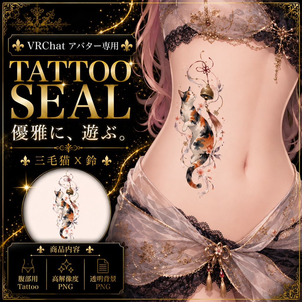 【発売記念セール】【三日間限定50%OFF】猫と風鈴のタトゥー[VRC想定]