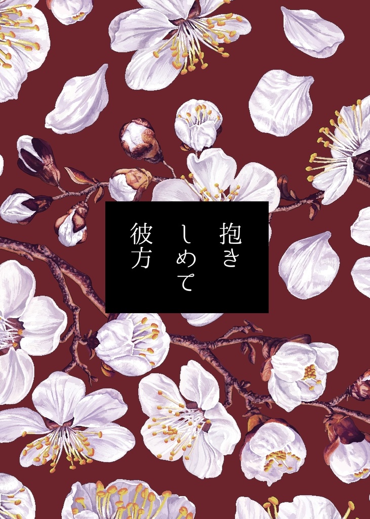 抱きしめて彼方