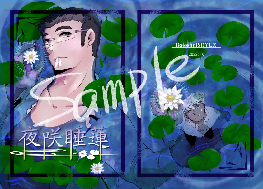 【放サモ】夜咲睡蓮