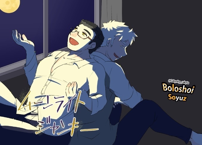 ムーンライトジャンキー