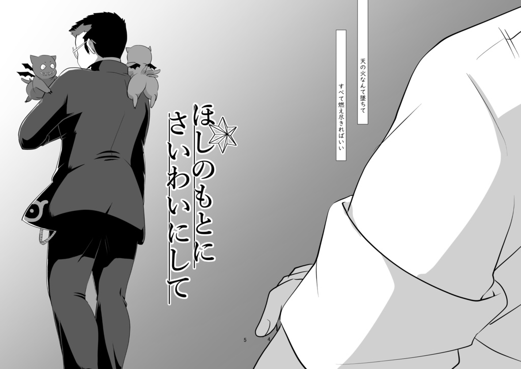 ほしのもとにさいわいにして