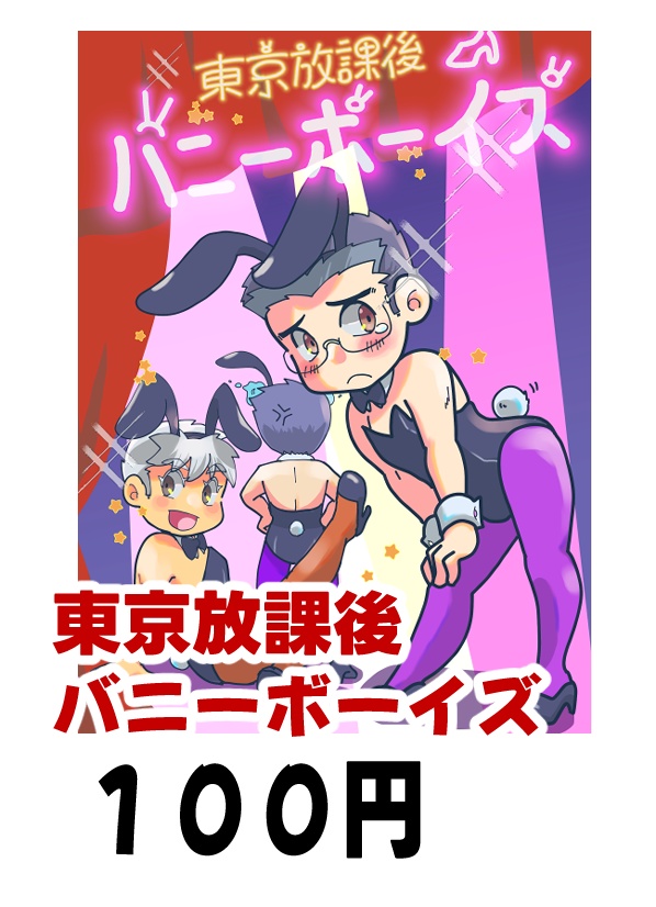 東京放課後バニーボーイズ