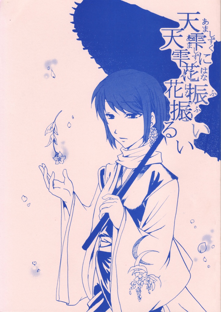 天雫に花振るい