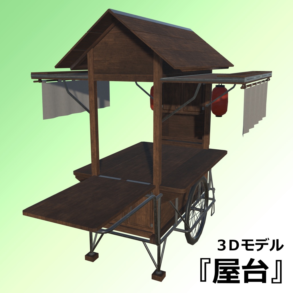 屋台【3Dモデル】