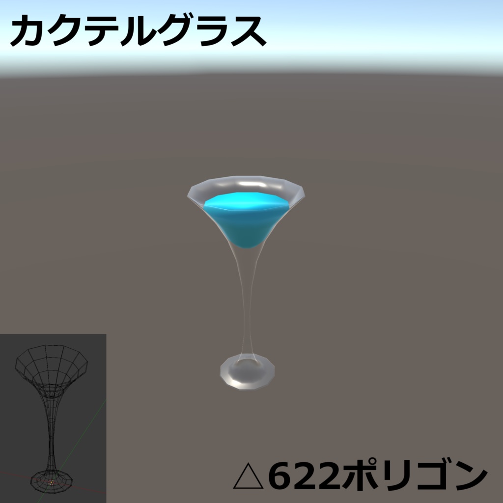 アルコールドリンク(グラスセット)【3Dモデル】