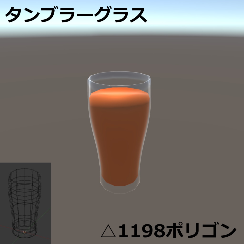アルコールドリンク(グラスセット)【3Dモデル】