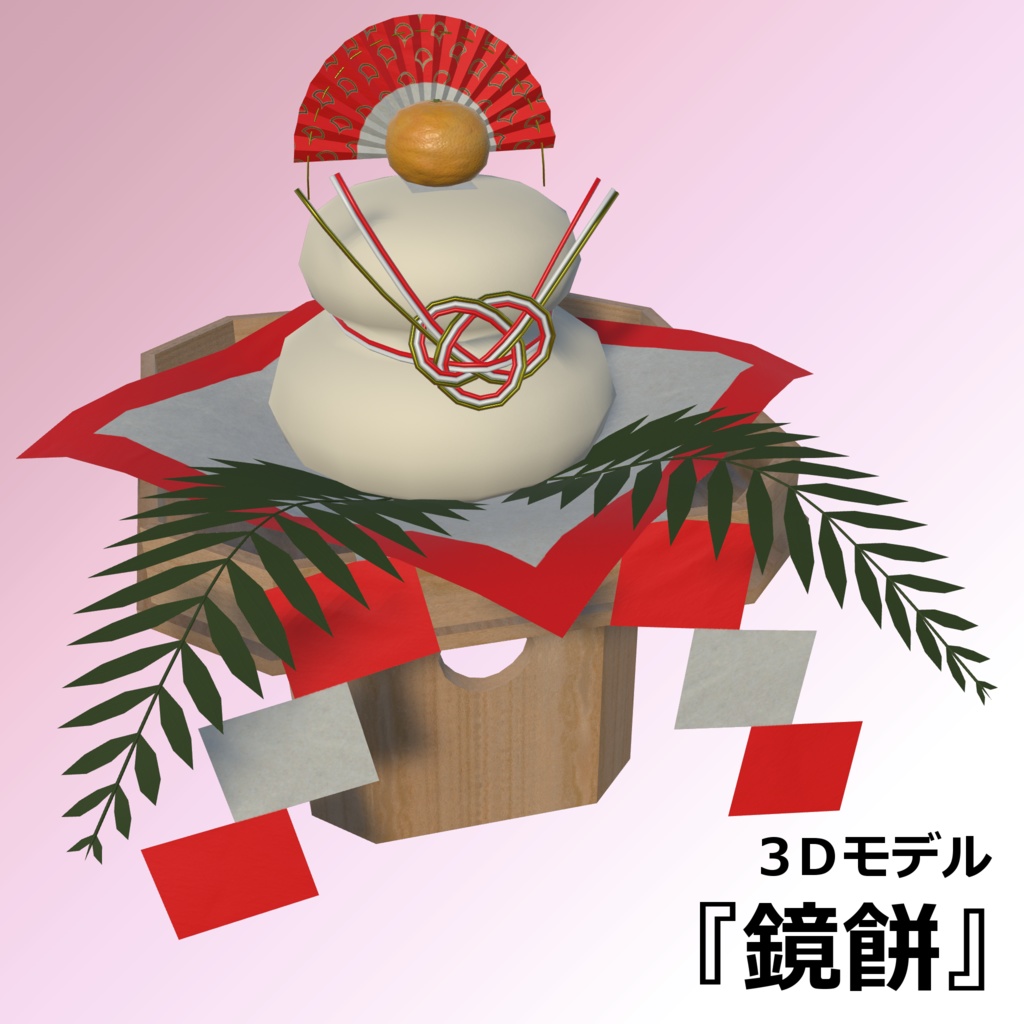 鏡餅【3Dモデル】