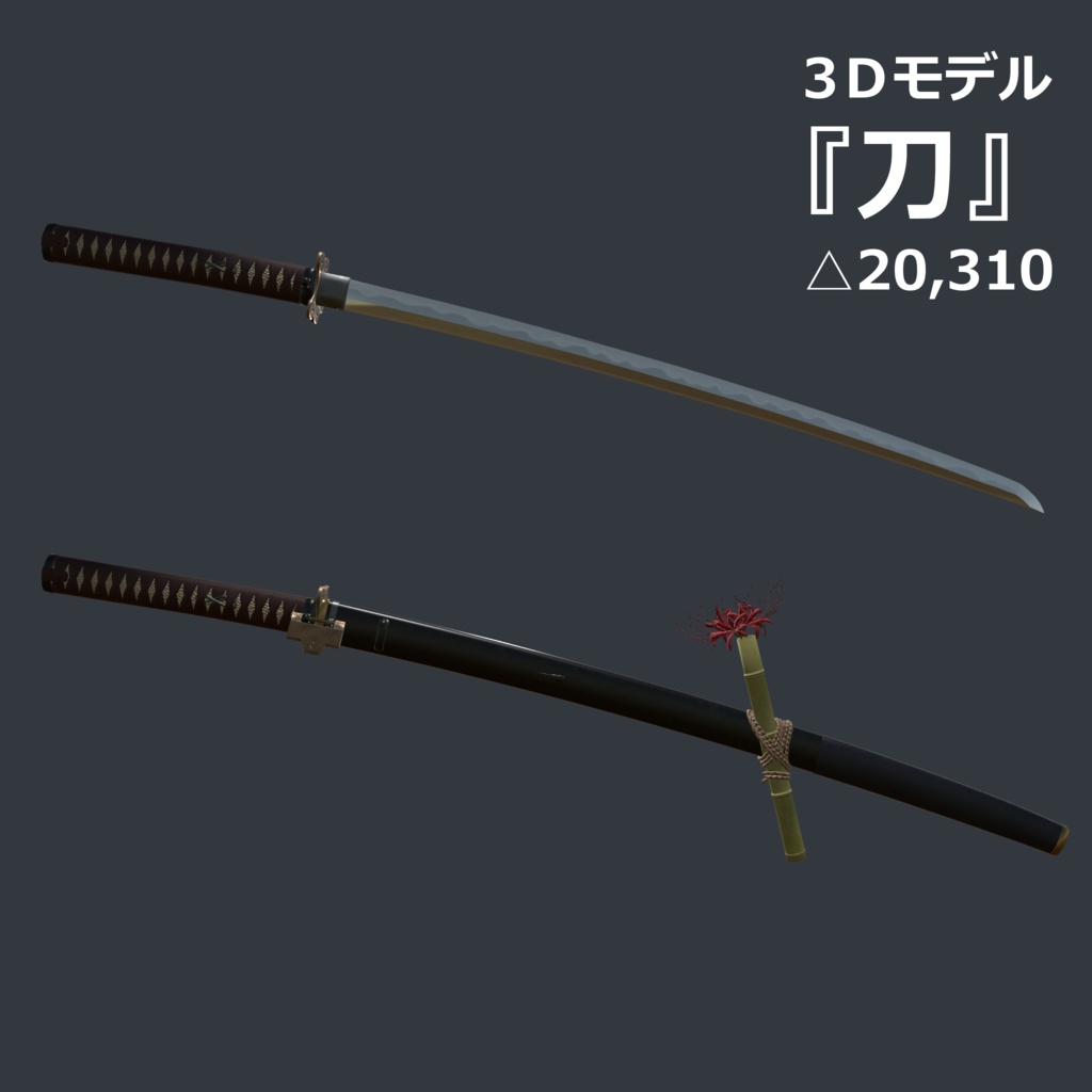 刀【3Dモデル】