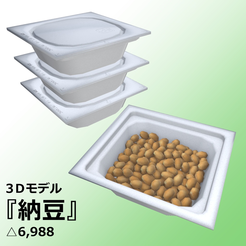 納豆【3Dモデル】