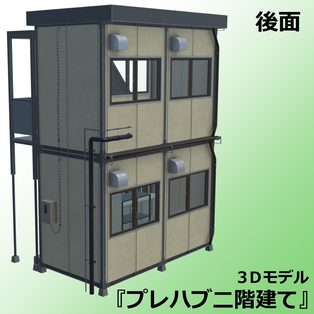 プレハブ二階建て(詰所・現場事務所)【3Dモデル】