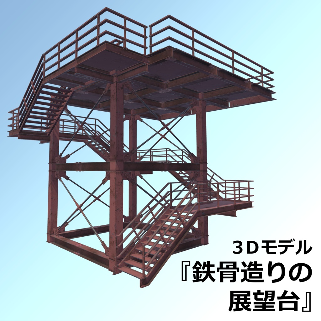 鉄骨造りの展望台【3Dモデル】