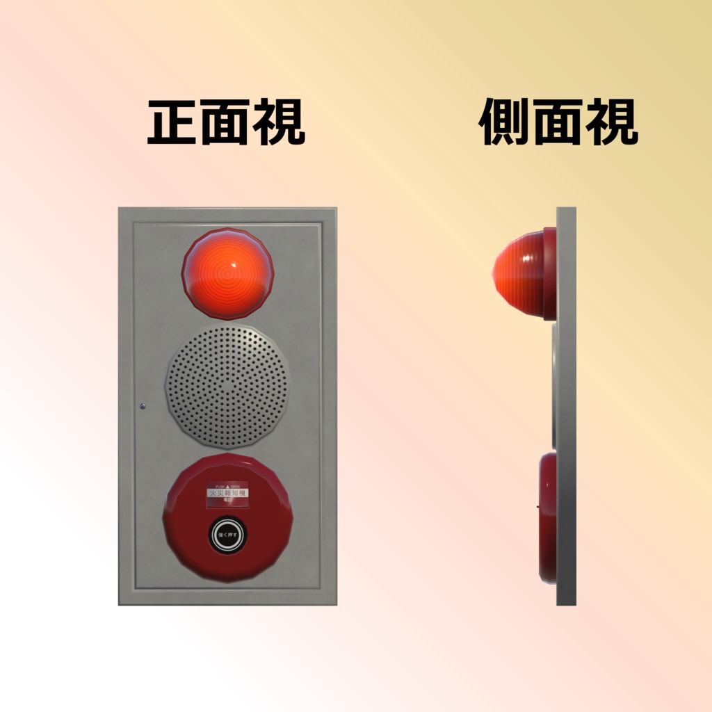 火災報知機(発信機)【3Dモデル】