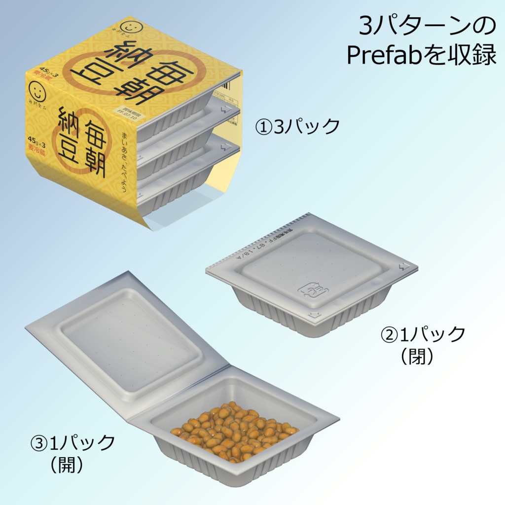 納豆2【3Dモデル】