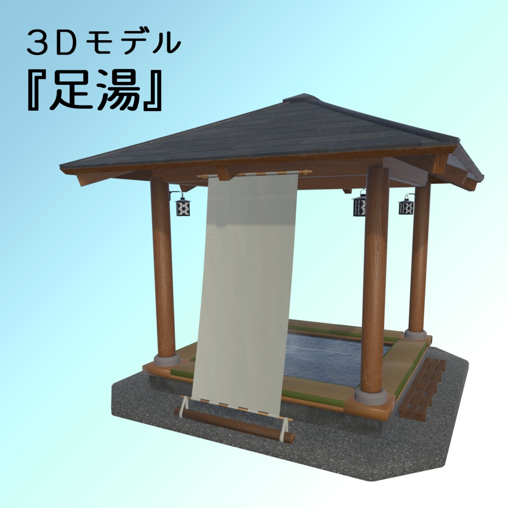 足湯【3Dモデル】