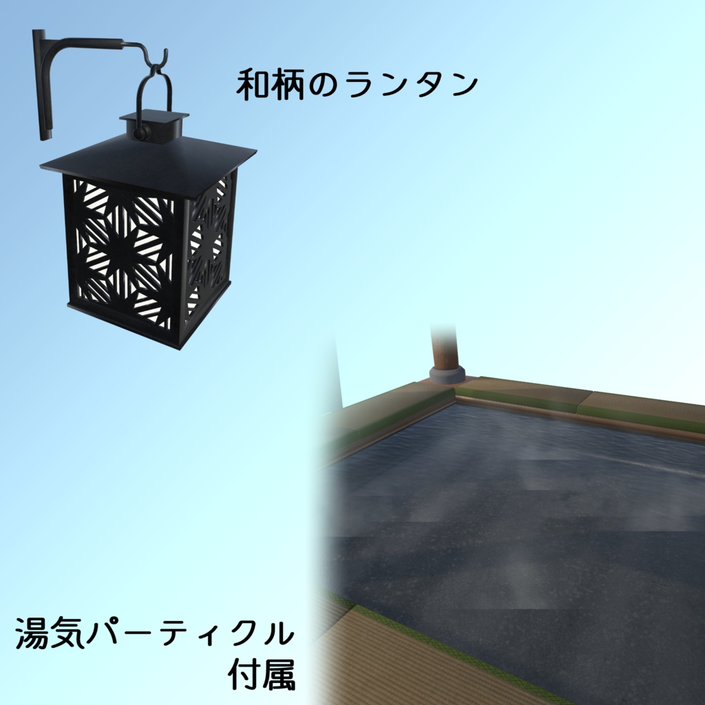 足湯【3Dモデル】