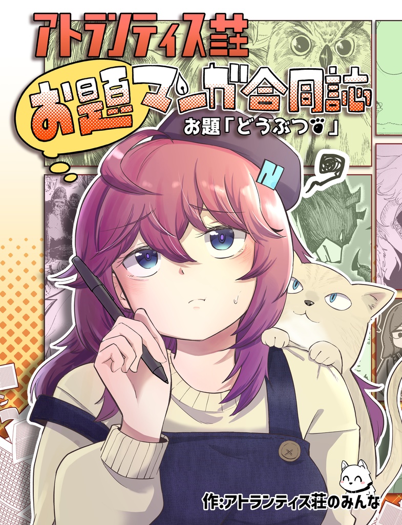 アトランティス荘お題漫画合同誌/お題「どうぶつ」