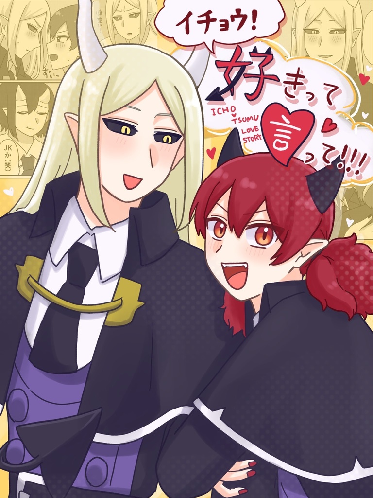 イチョウ！好きって言って！！！