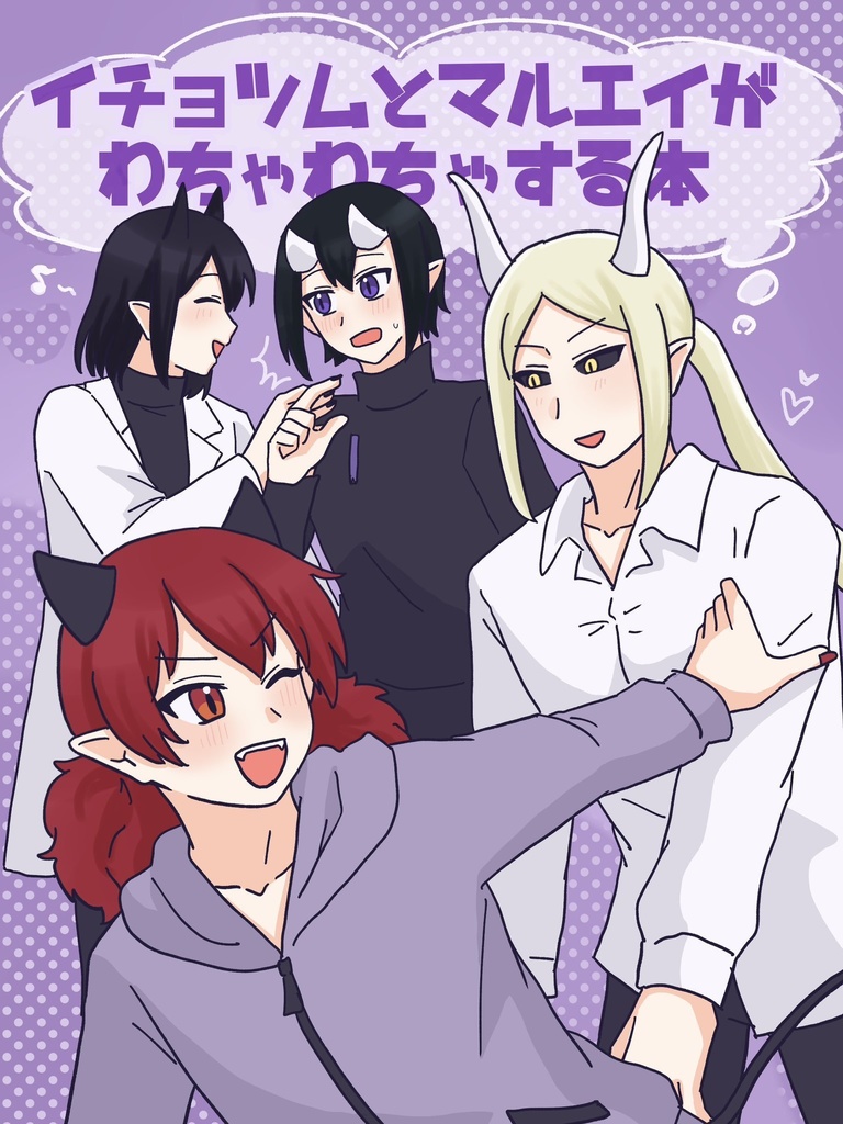 イチョツムとマルエイがわちゃわちゃする本