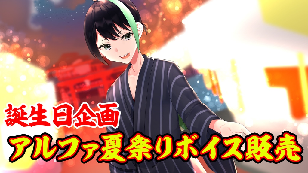 再販！！アルファ夏祭りボイス⚡