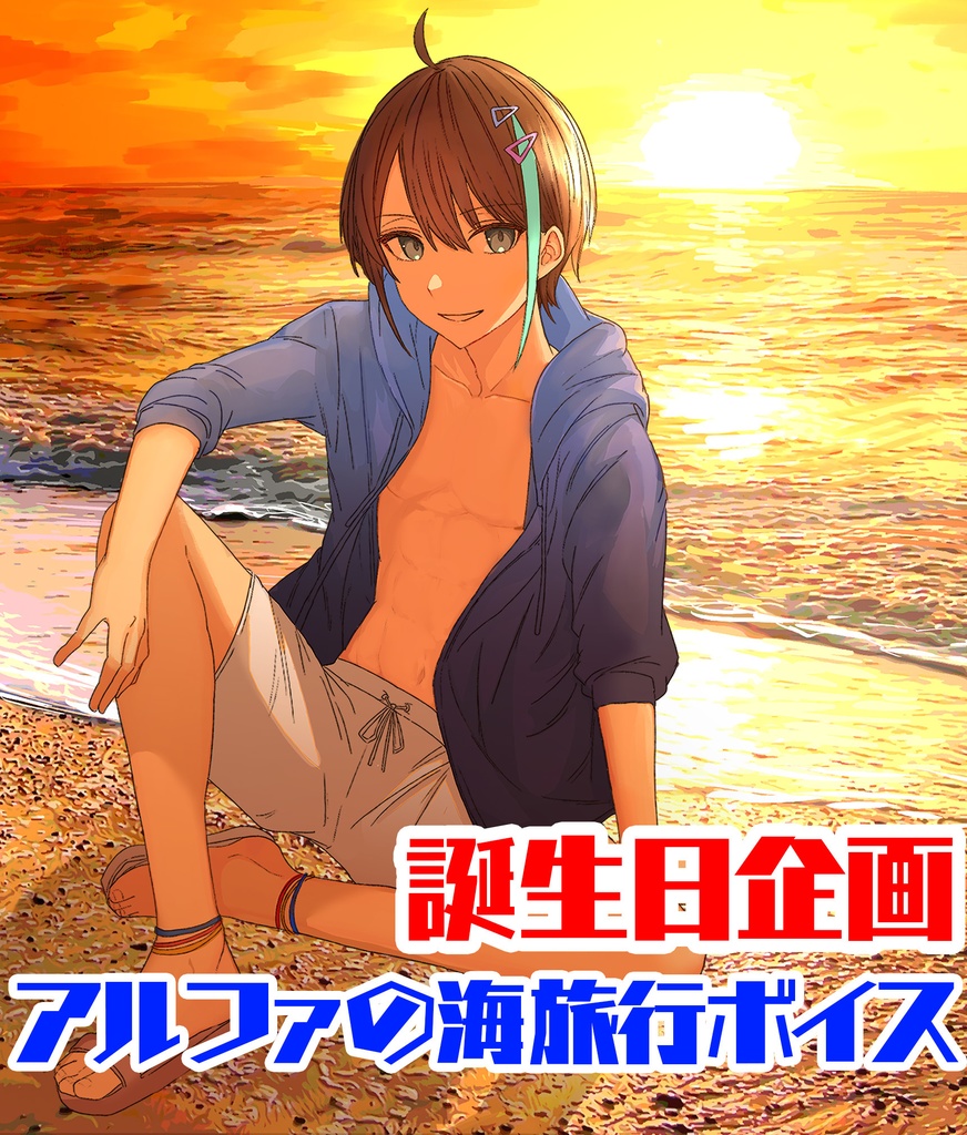 誕生日企画2021！！アルファの海旅行ボイス⚡