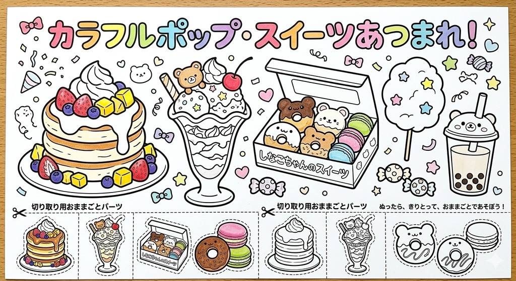 【おうちで原宿おままごと】ぬって・きって・デコる!Kawaii塗り絵&おままごとセット(豪華8枚組)