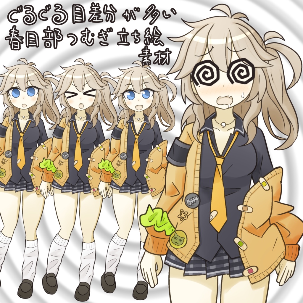 春日部つむぎ立ち絵素材（ぐるぐる目多め）