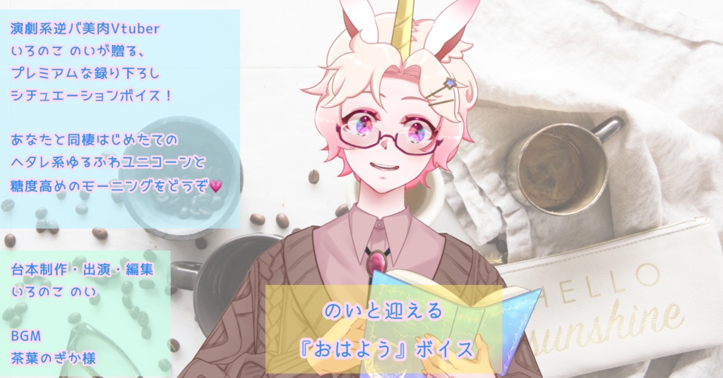 のいと迎える「おはよう」ボイス