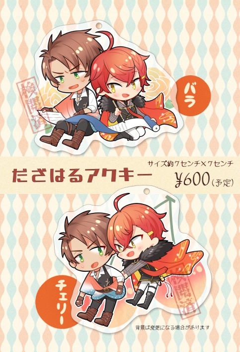 だざはるアクキー