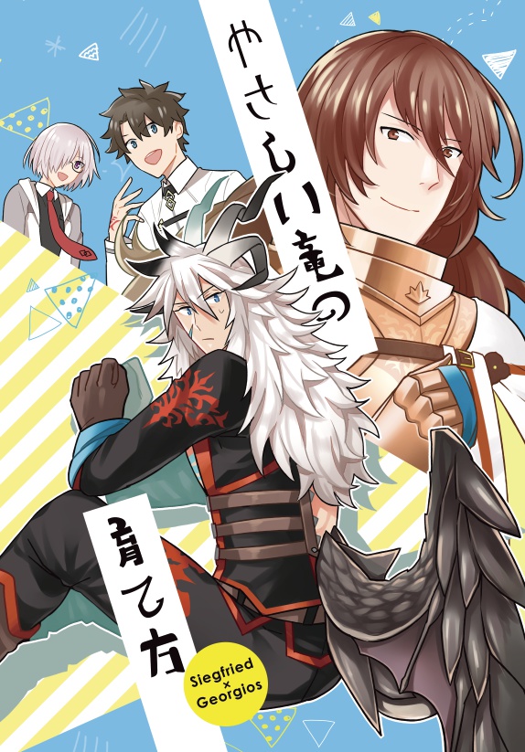 【ジクゲオ4コマ本】やさしい竜の育て方